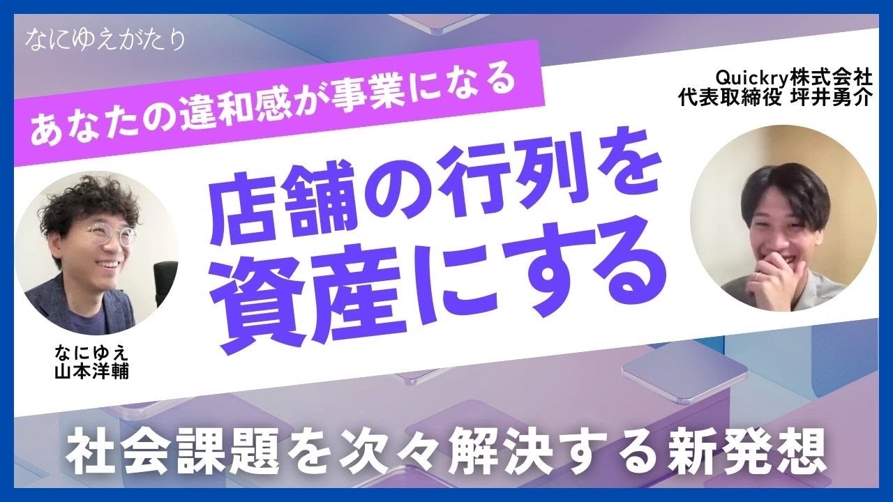 なにゆえ株式会社との対談動画のサムネイル
