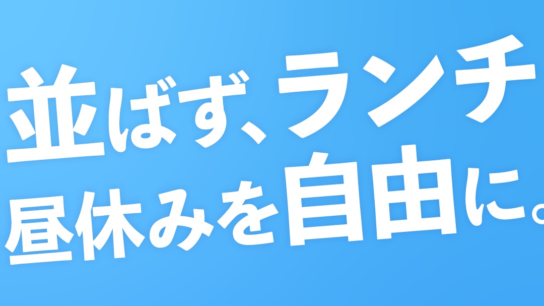 ラクシスフロント実証実験の告知ビジュアル「並ばず、ランチ 昼休みを自由に。」