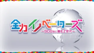 【お知らせ】テレビ番組「全力イノベーターズ」にて、Quickryの“回遊促進”の取り組みが紹介されました